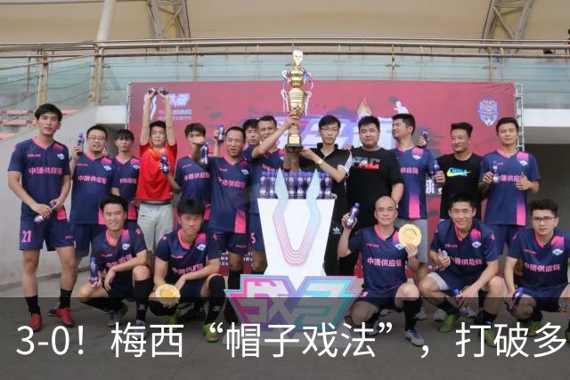 3-0！梅西“帽子戏法”，打破多项纪录，齐达内儿子“发挥失常”