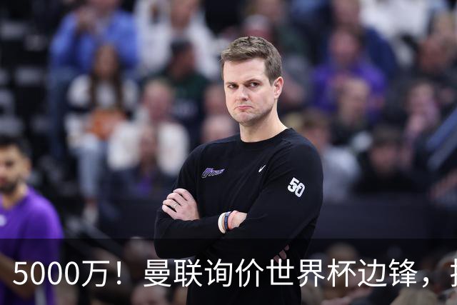5000万！曼联询价世界杯边锋，拉什福德不走，这笔交易能成吗？