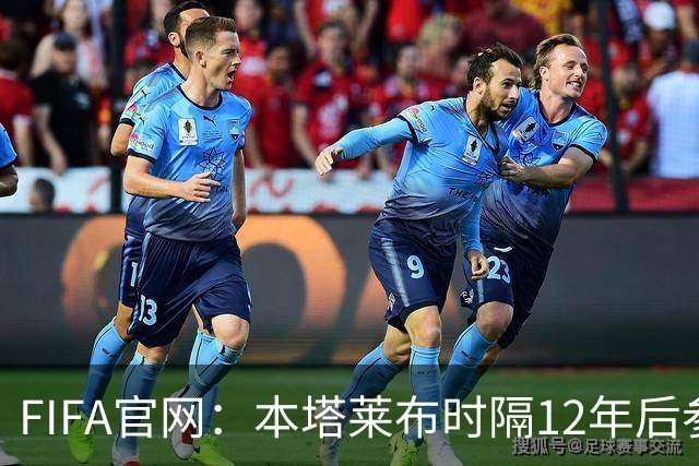 FIFA官网：本塔莱布时隔12年后参加世界杯，2年前因心脏骤停手术